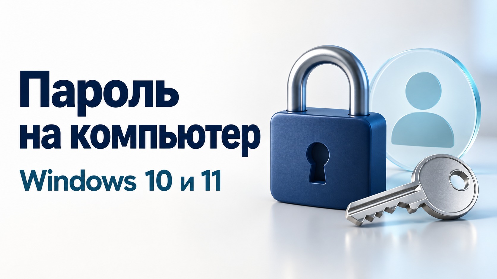 Как поставить пароль на компьютер в Windows 10 и 11
