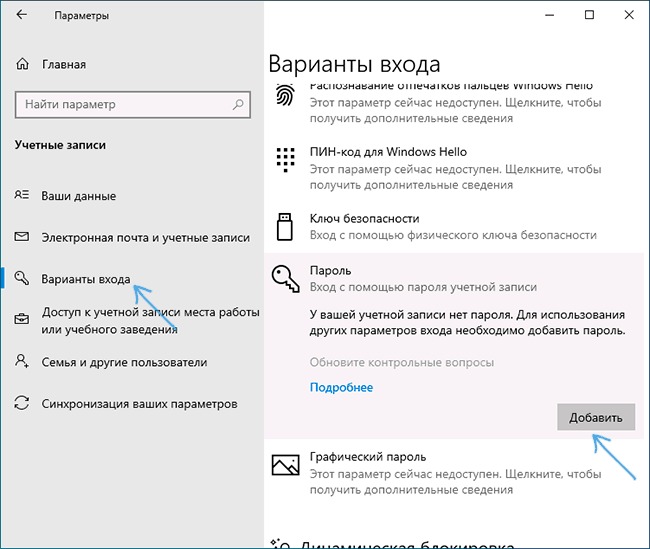 Добавление пароля локальному пользователю Windows 10