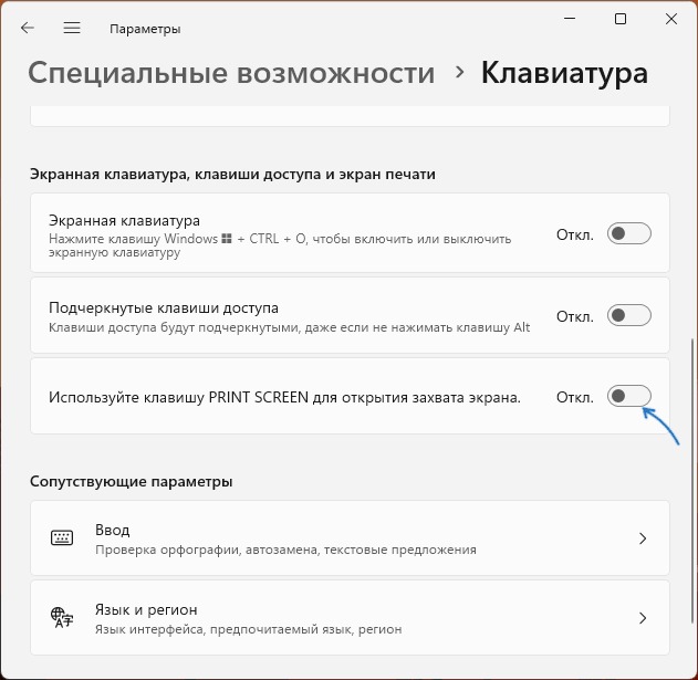 Настройка Print Screen в Windows 11