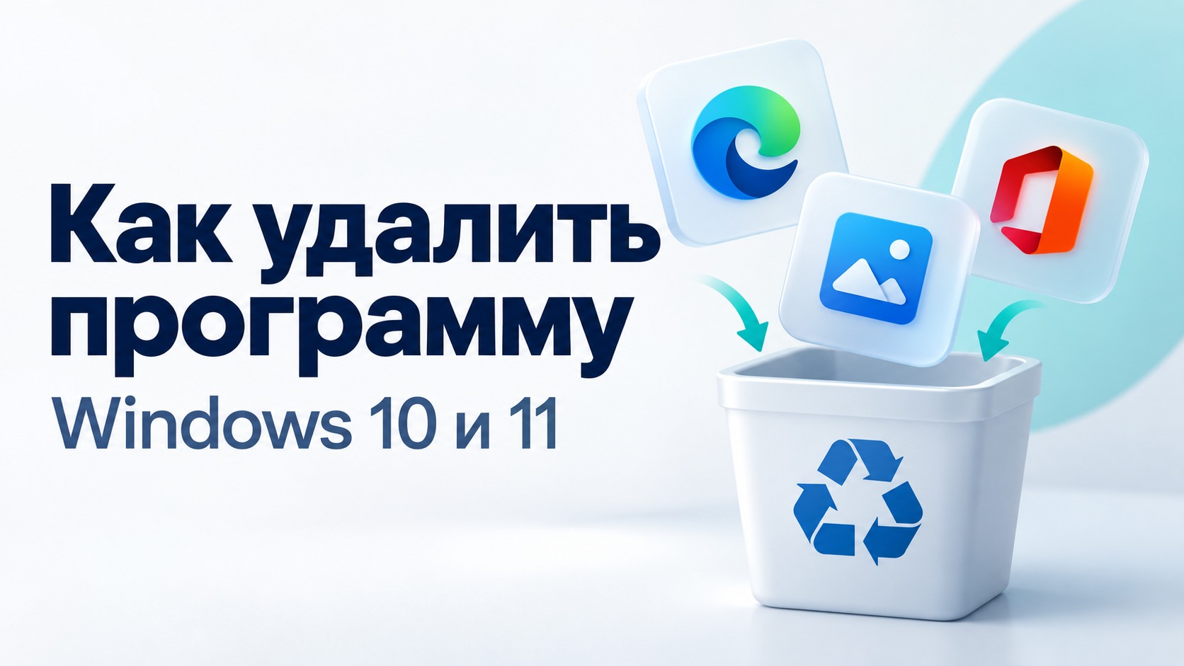 Как удалить программу с компьютера в Windows 10 и 11