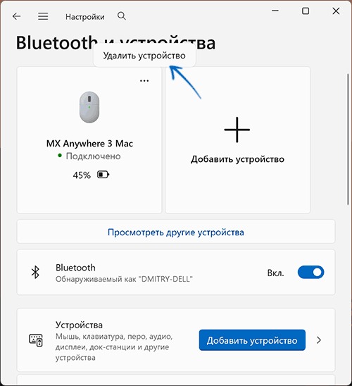 Удаление Bluetooth-устройства в Windows 11