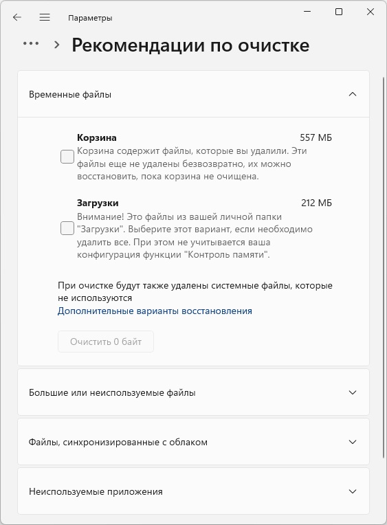 Рекомендации по очистке хранилища Windows 11
