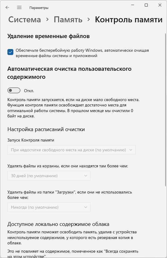 Настройка автоматической очистки Контроль памяти