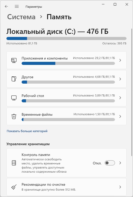 Использование диска C в параметрах памяти Windows 11