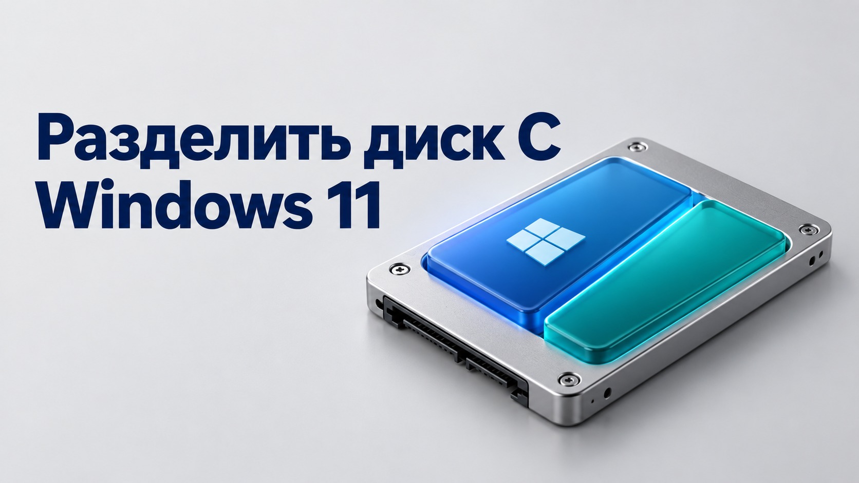 Как разделить диск C на два раздела в Windows 11