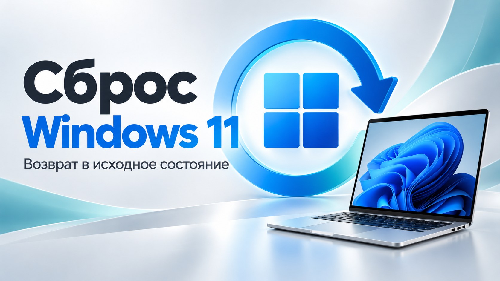 Сброс Windows 11 и возврат компьютера в исходное состояние