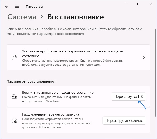 Раздел Система — Восстановление в Windows 11