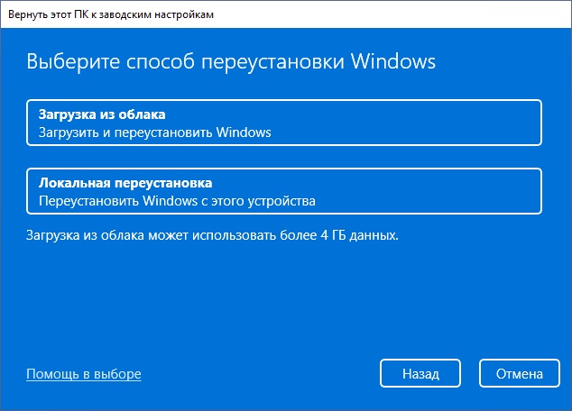 Выбор облачной или локальной переустановки Windows