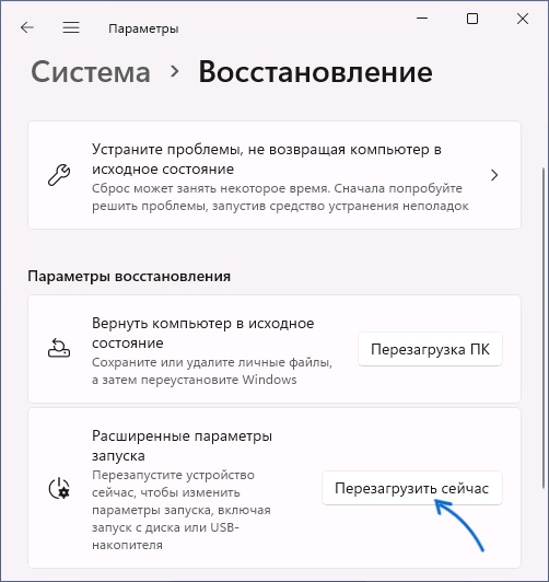 Расширенные параметры запуска Windows 11 на русском