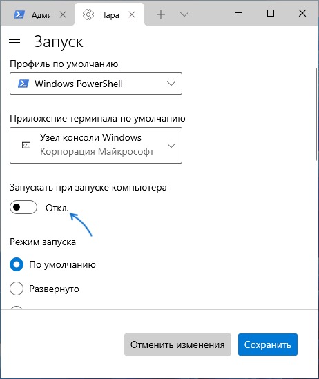 Переключатель запуска вместе с компьютером в Windows Terminal