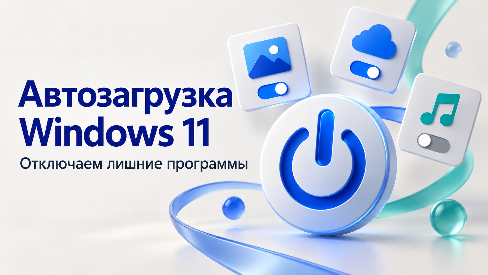 Как отключить автозагрузку программ в Windows 11
