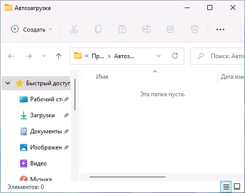 Пустая папка автозагрузки Windows 11 в Проводнике