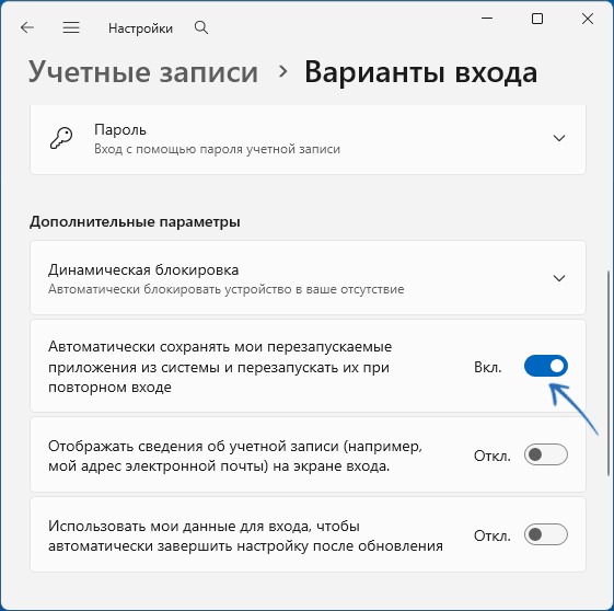Сохранение перезапускаемых приложений в вариантах входа Windows 11