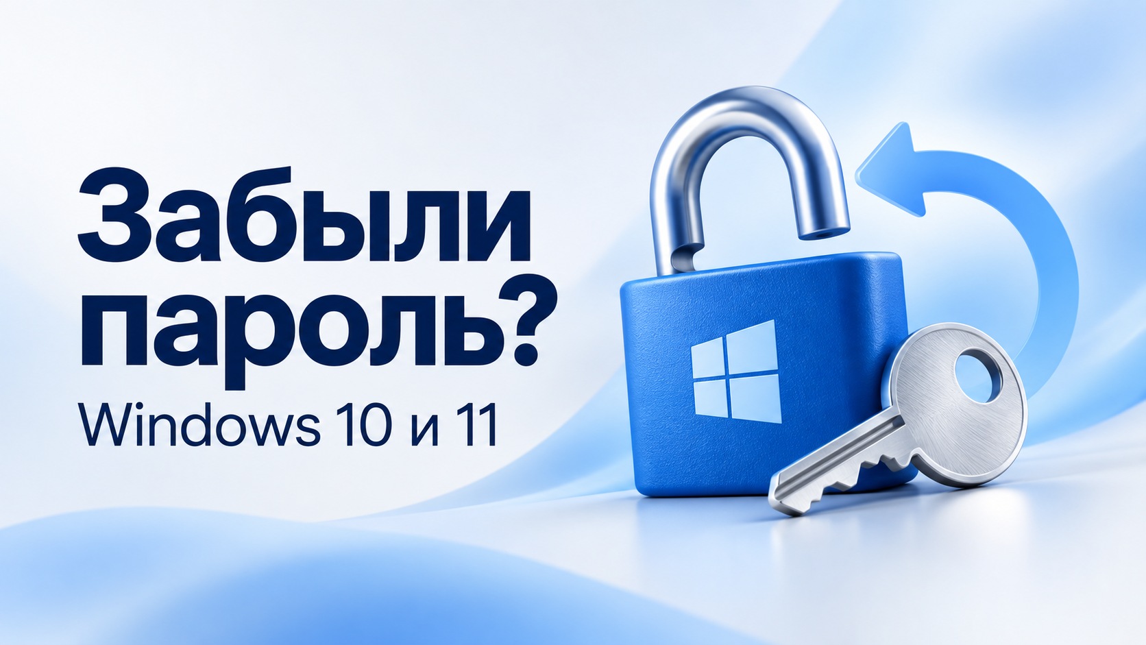 Как сбросить пароль Windows 10 и 11, если забыл