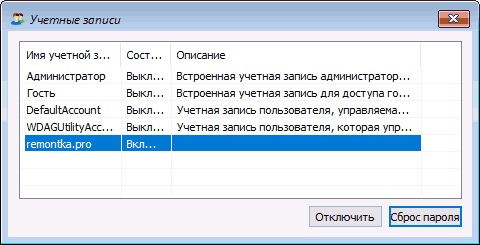 Список аккаунтов в Dism++