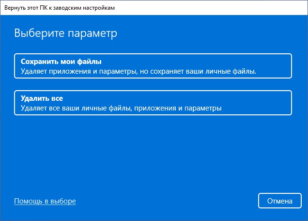 Выбор режима переустановки