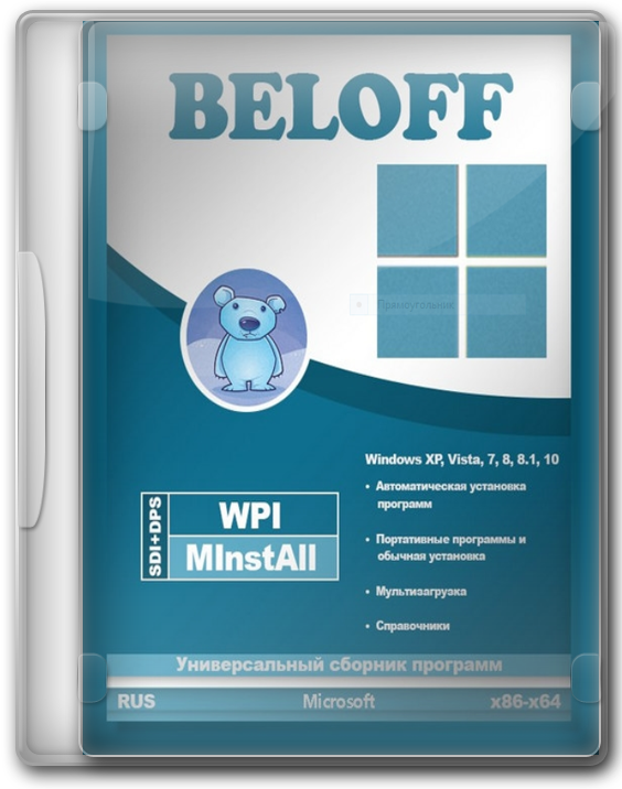 Beloff 2018 последняя версия - сборник программ WPI