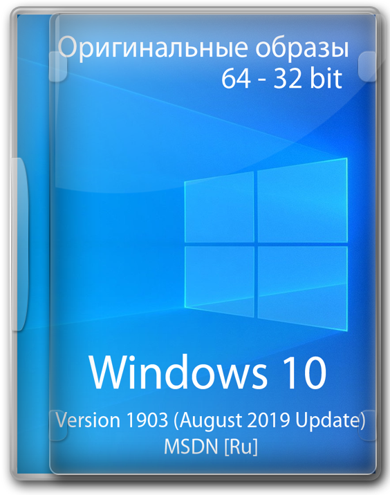 Windows 10 с официального сайта 64 - 32 bit 1903 August Update 2019