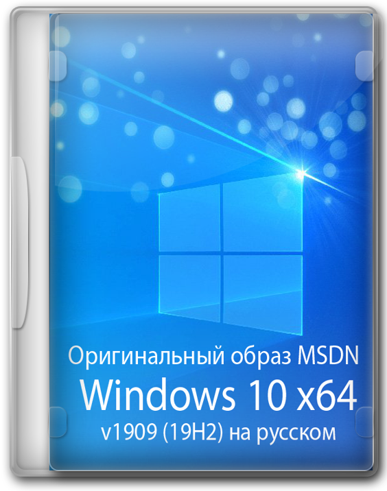 Оригинальный образ Windows 10 1909 x64 MSDN на русском
