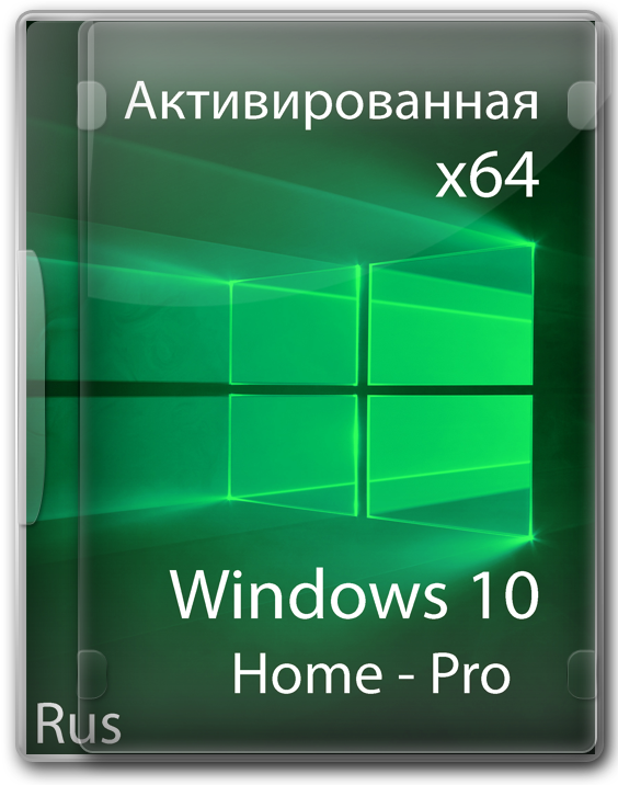 Windows 10 активированная 64 битная Pro - Home на русском