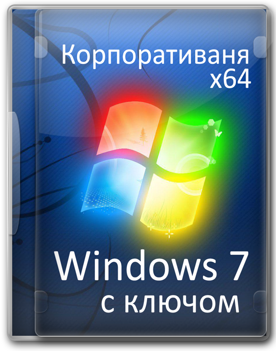 Windows 7 c ключом 64 бит Корпоративная 2020