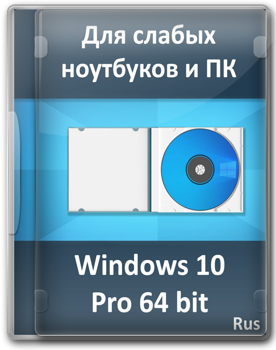 Windows 10 для слабых ноутбуков и ПК