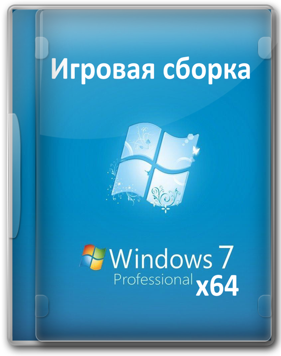 Windows 7 Pro 64 bit на русском игровой образ