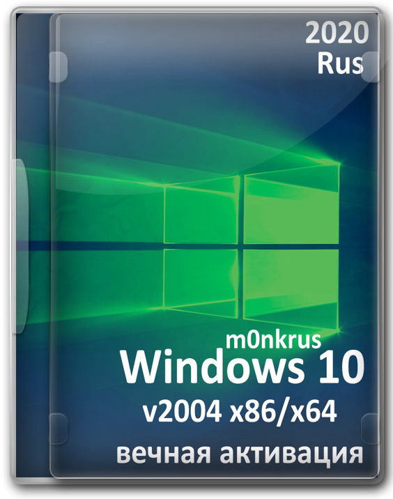 Windows 10 версия 2020 x64/x86 v2004 вечная активация