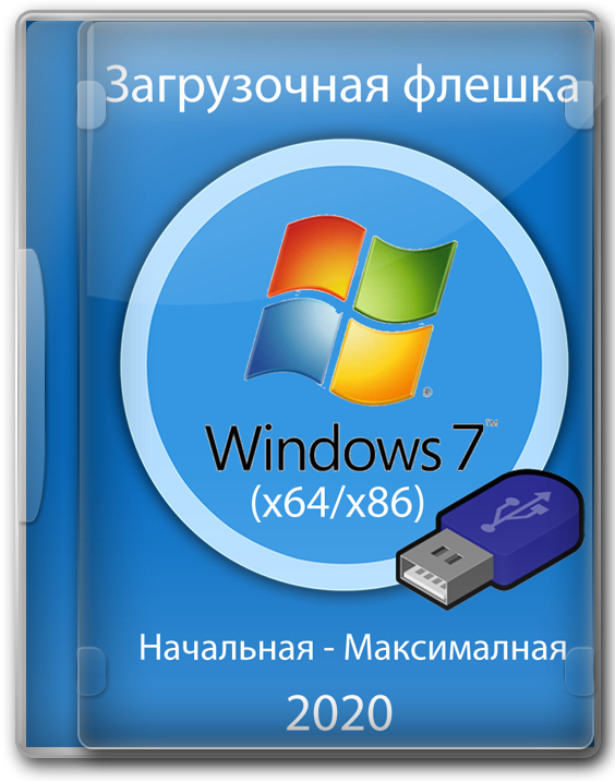 Загрузочная флешка Windows 7 64 bit 32 bit SP1 iso образ 2020