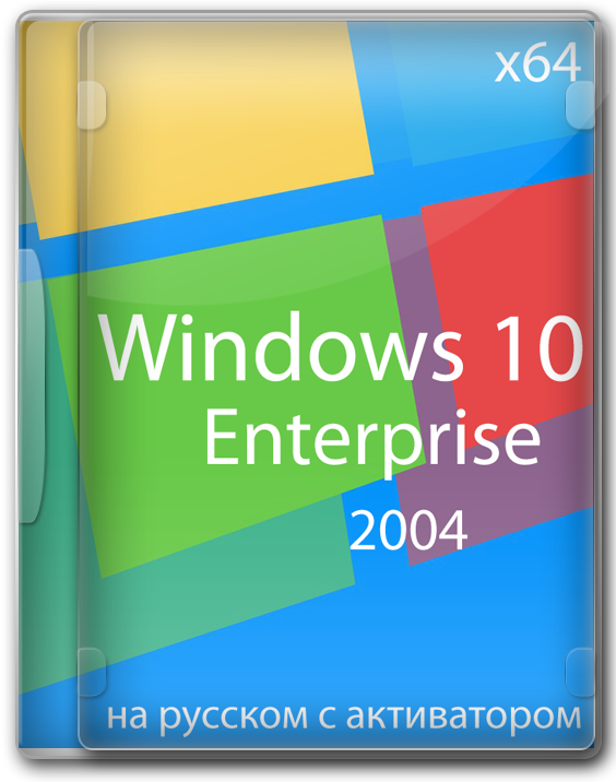 Windows 10 Enterprise x64 version 2004 с активатором на русском