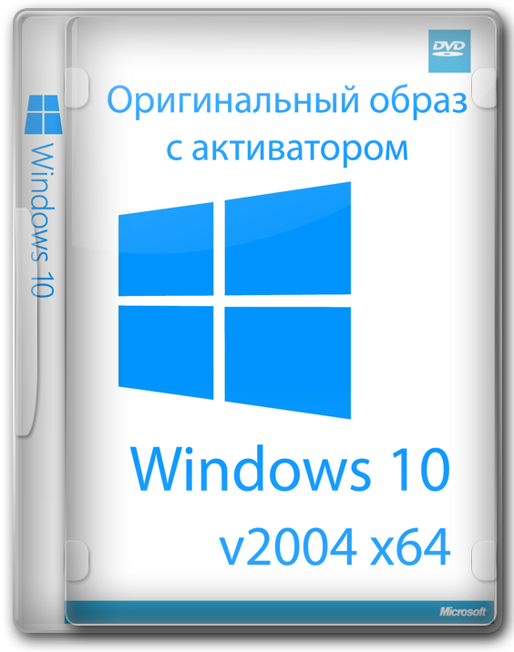 Windows 10 x64 2004 оригинальный образ с активатором на русском торрент