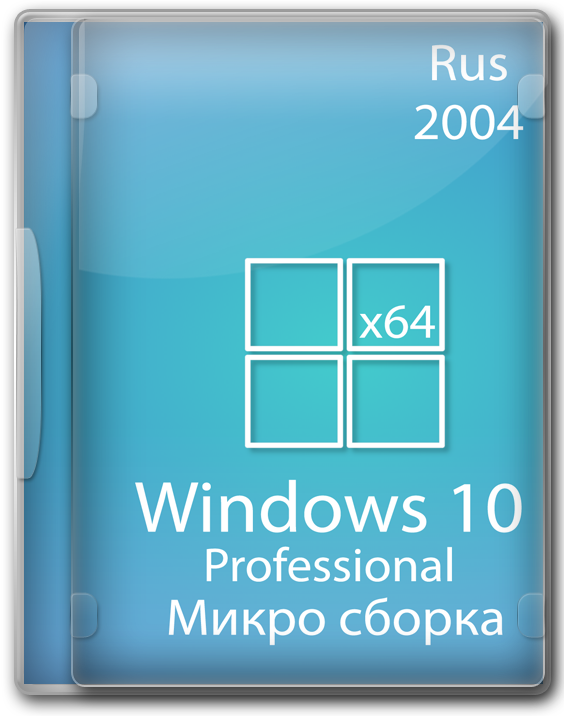 Микро сборка Windows 10 Про 64 бит версия 2004 на русском