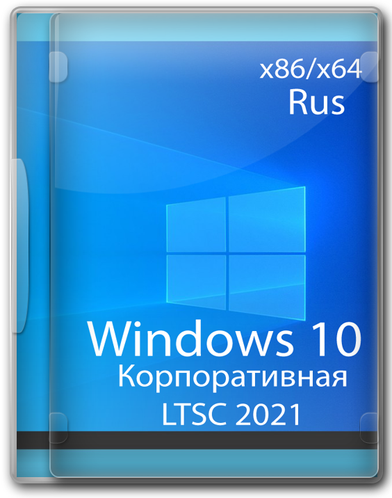 Windows 10 Корпоративная LTSC 2021 x64 x86 русский ISO образ
