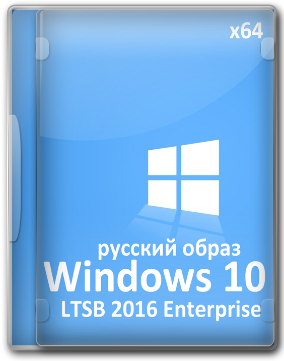 Образ Виндовс 10 LTSB 64 бит Enterprise с активацией