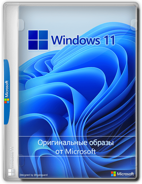 Windows 11 x64 21H1 официальная версия build 22000.132