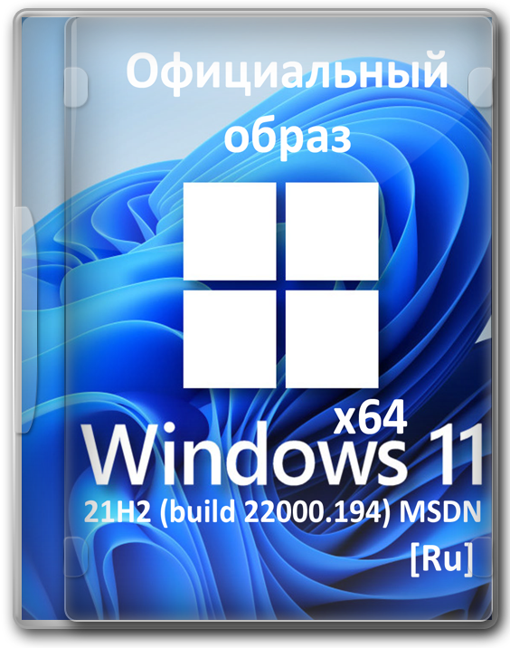 Windows 11 x64 21H2 (22000.194) оригинальный русский образ