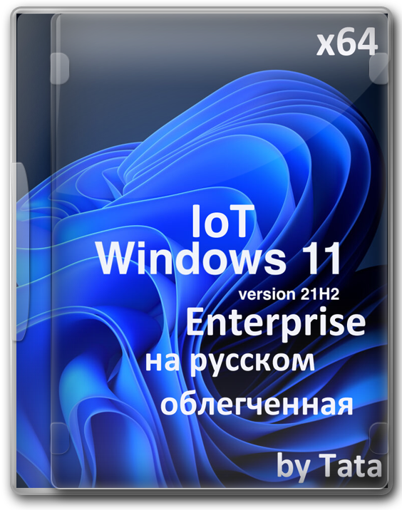 Облегченная Виндовс 11 Enterprise 64 bit IoT версия на русском