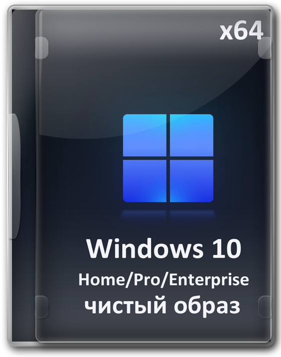 Windows 10 x64 Про/Домашняя/Корпоративная 2022 чистый iso образ