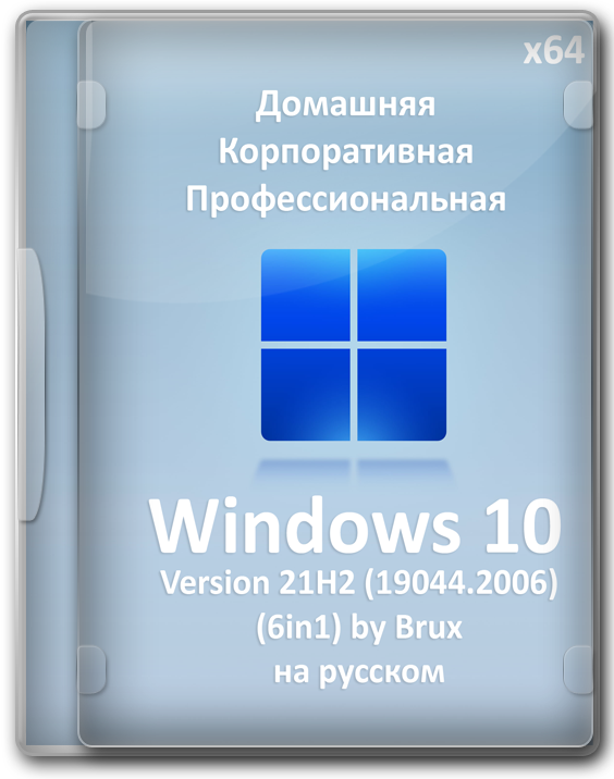 Виндовс 10 64 бит чистая версия 21H2 на русском 6in1