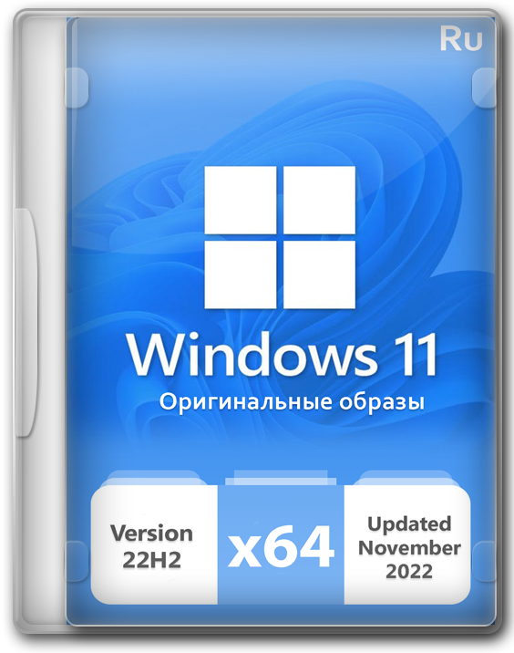Windows 11 x64 официальная версия 22H2 (Ноябрь 2022) на русском