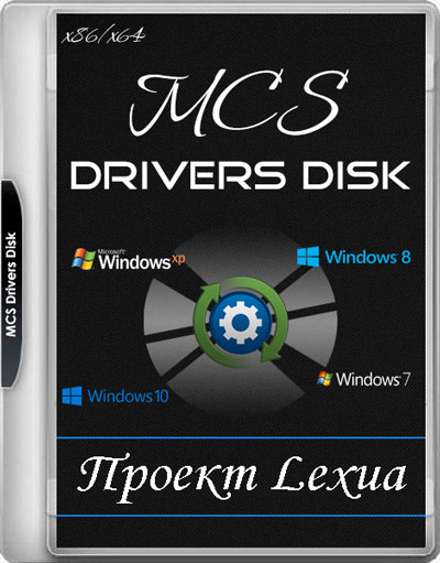 Установщик драйверов для Windows 7/10 - MCS Drivers Disk 22.11.8.1756