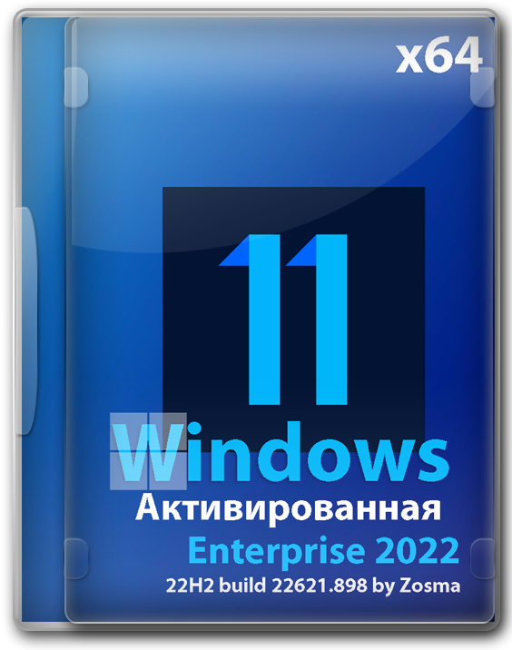 Виндовс 11 активированная 64 бит Корпоративная 2022 на русском