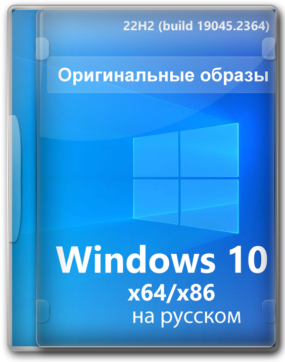 Windows 10 оригинал x64/x86 (19045.2364) December 2022 на русском