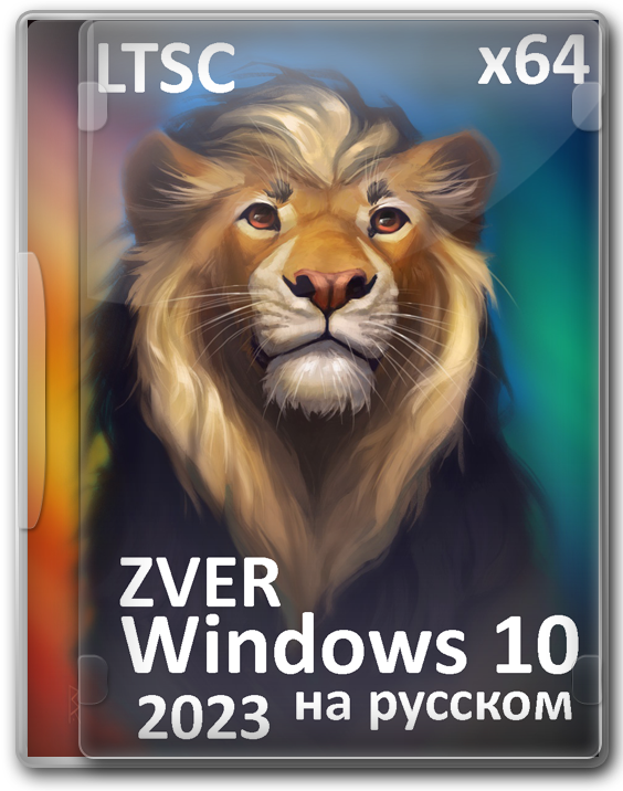 Zver Windows 10 LTSC 2023 Enterprise x64 с программами
