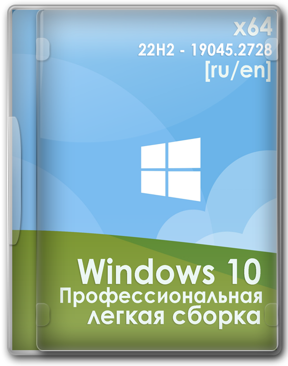 Windows 10 легкая сборка 64 бит Pro для SSD диска