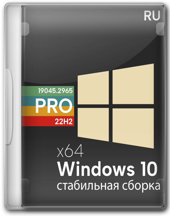 Стабильная сборка Windows 10 PRO - 19045.2965 x64 на русском с автоактивацией