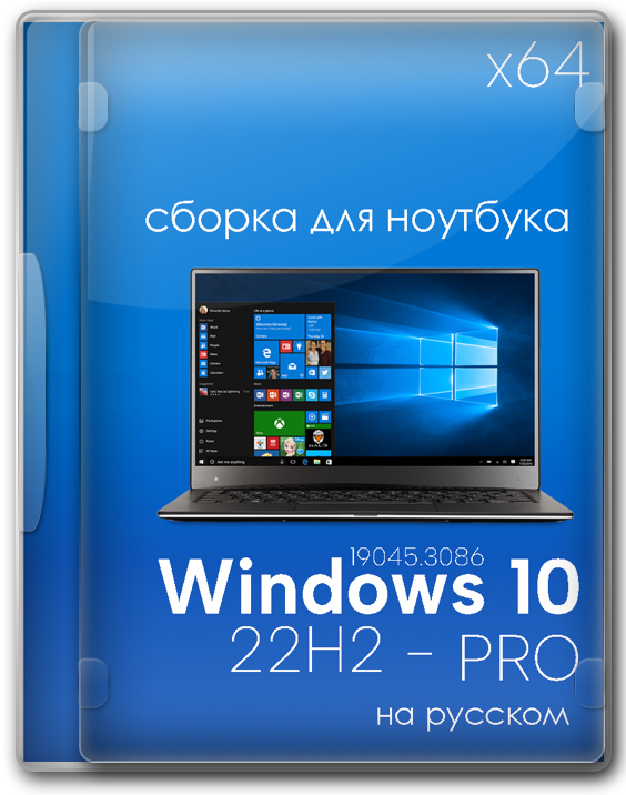 Windows 10 PRO 64 бит легкая сборка для ноута - 19045.3086