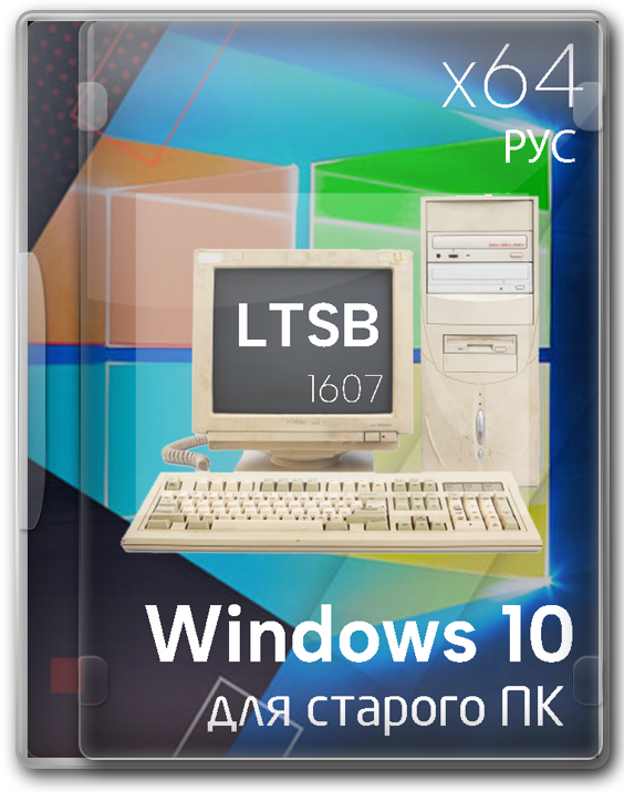 Windows 10 LTSB x64 Enterprise 1607 ISO - 2.9 Gb для старого ПК
