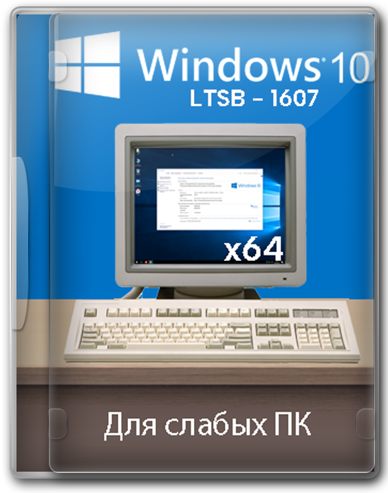 Windows 10 версия LTSB 64 бит 1607 для слабых ПК на русском
