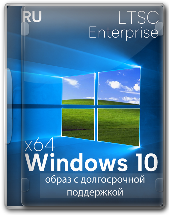 Windows 10 Корпоративная LTSC x64 + софт и активация 2023